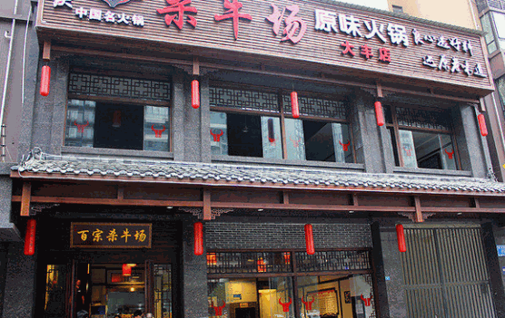 殺牛場(chǎng)原味老火鍋