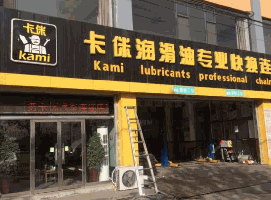 卡侎潤滑油