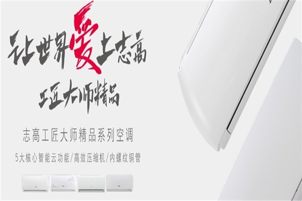 志高空調