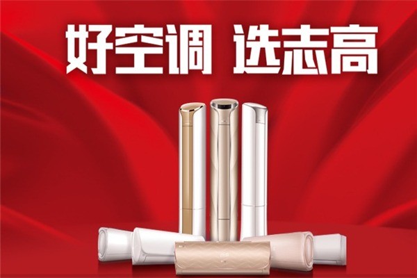 志高空調