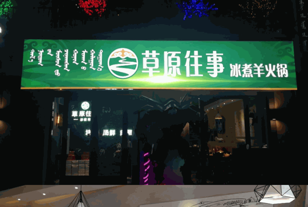 草原往事冰煮羊火鍋