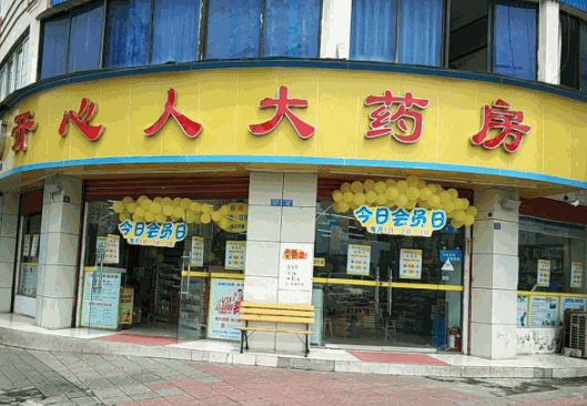 開心人大藥房