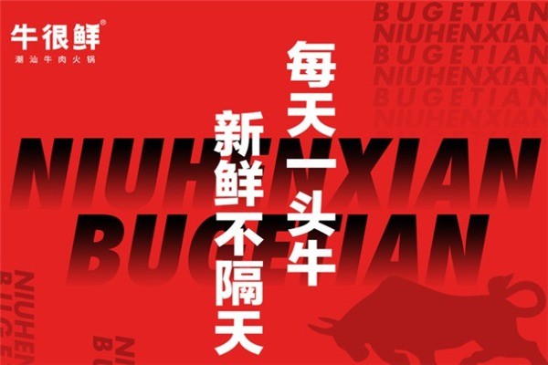 牛很鮮潮汕牛肉火鍋