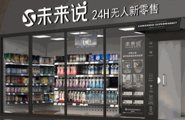 未來說無人便利超市