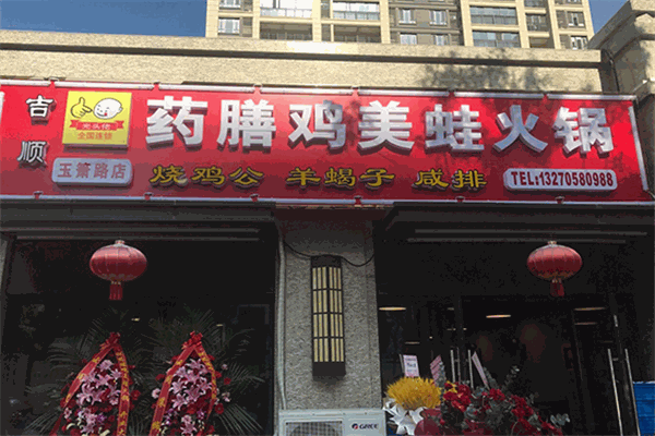 光頭佬藥膳雞火鍋