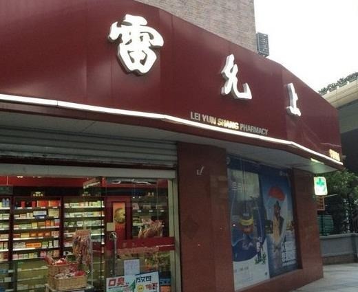 雷允上藥店