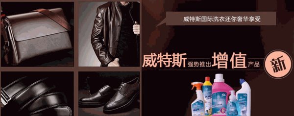 威特斯洗衣