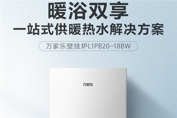 萬(wàn)家樂(lè)壁掛爐