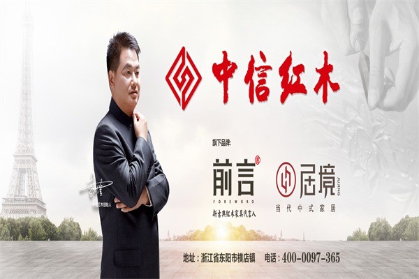 中信紅木家具