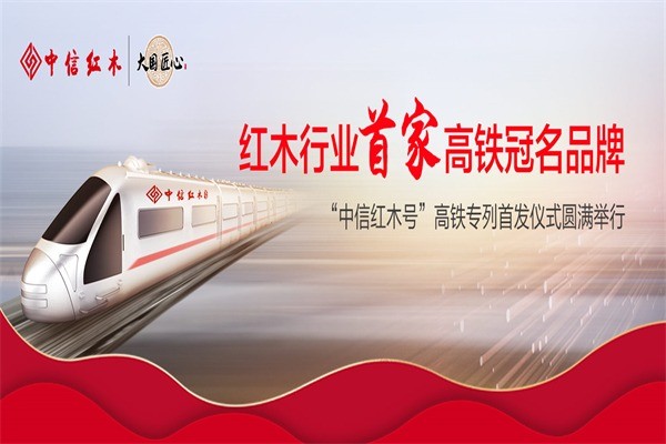 中信紅木家具