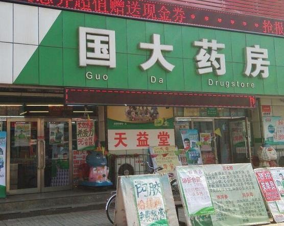 國大藥房
