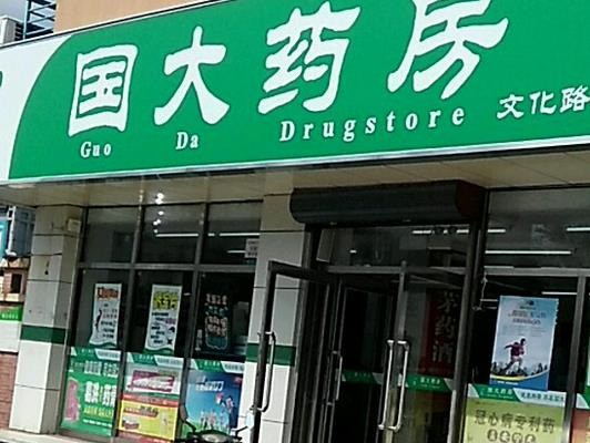 國大藥房