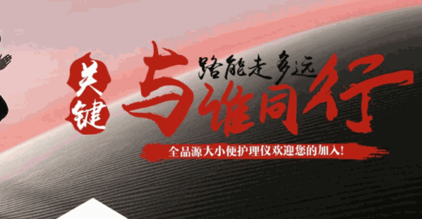 全品源家用醫(yī)療器械