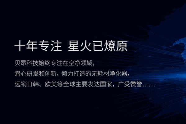 貝昂空氣凈化器