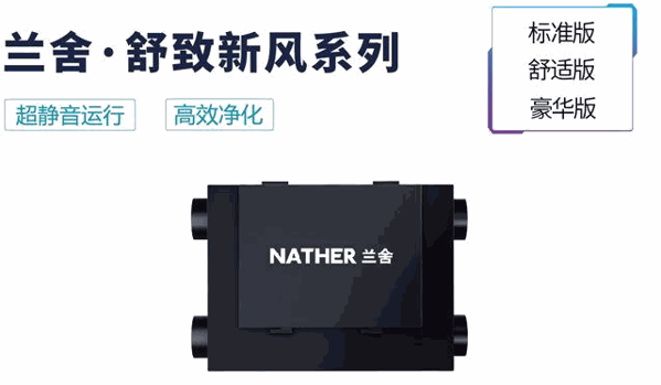 蘭舍新風(fēng)系統(tǒng)