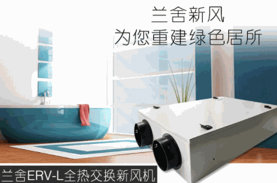 蘭舍新風(fēng)系統(tǒng)