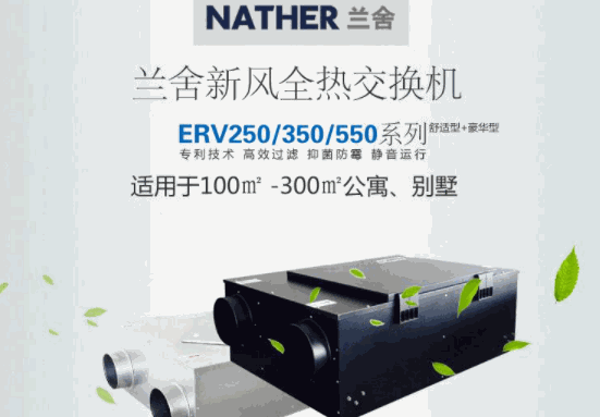 蘭舍新風(fēng)系統(tǒng)