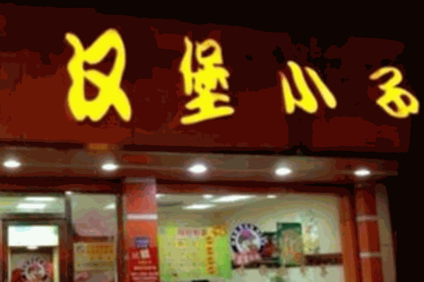 漢堡小子麻辣燙