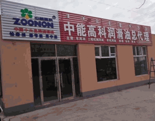 中能高科潤(rùn)滑油