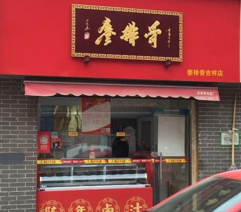 百年鹵汁廖排骨