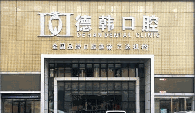 德韓口腔