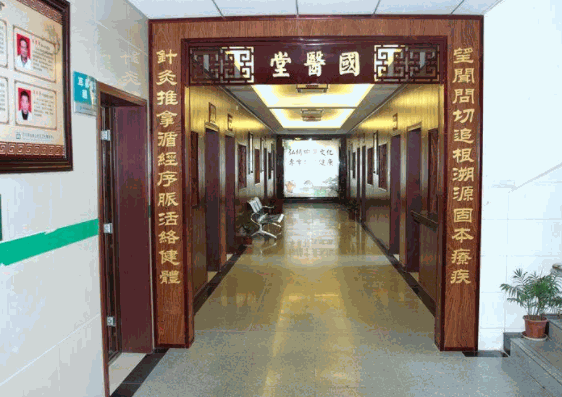 國(guó)醫(yī)堂中醫(yī)