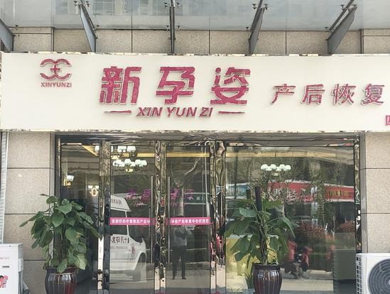 新孕姿產(chǎn)后恢復(fù)