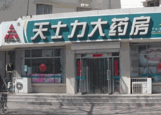 天士力大藥房