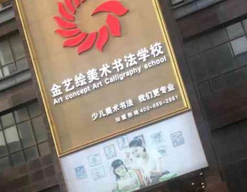 金藝?yán)L藝術(shù)