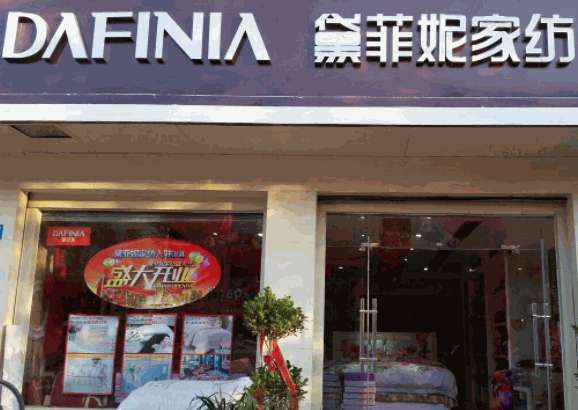 黛菲妮家紡