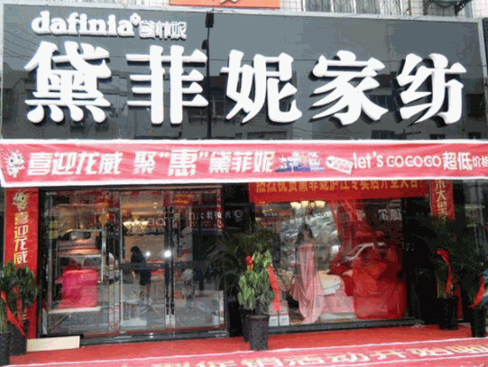 黛菲妮家紡