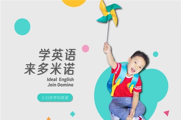 多米諾英語(yǔ)