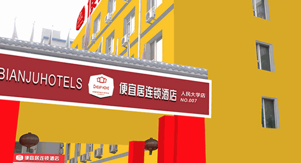 便宜居連鎖酒店
