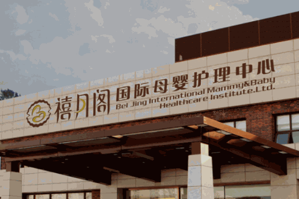 禧月閣月子會所