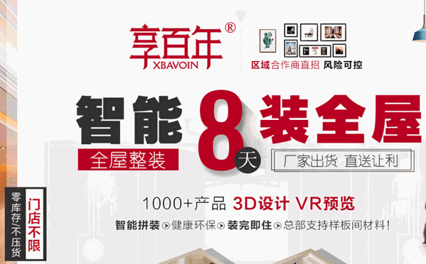 享百年智能全屋整裝