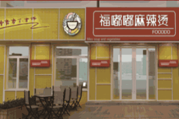 福嘟嘟麻辣燙米線