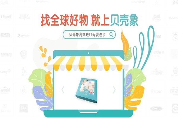 貝殼象進(jìn)口母嬰用品連鎖