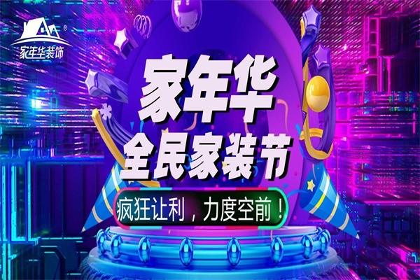 北京家年華裝飾