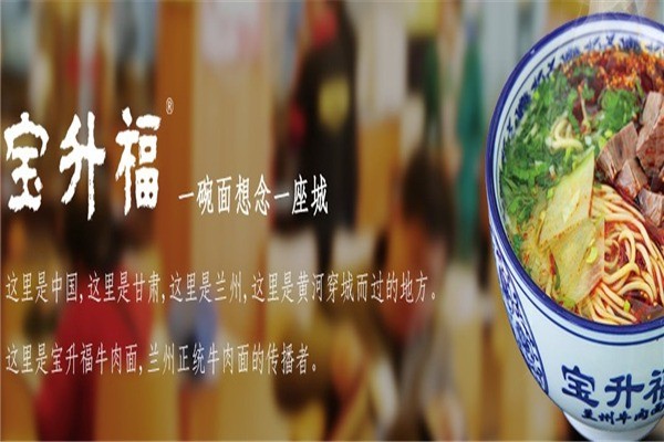寶升福牛肉拉面