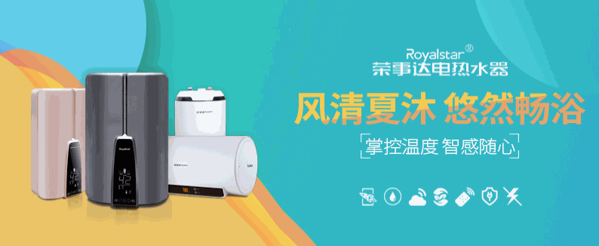 榮事達(dá)熱水器