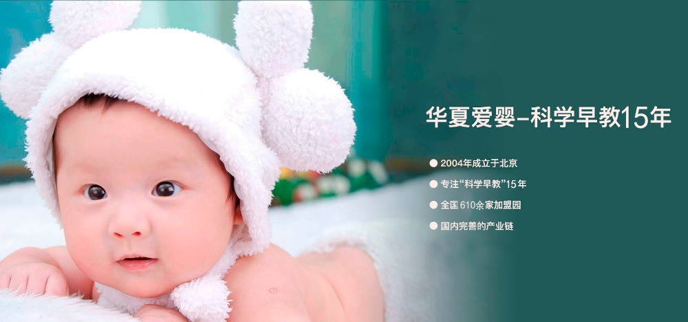 華夏愛嬰早教