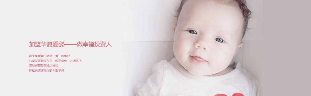 華夏愛嬰早教