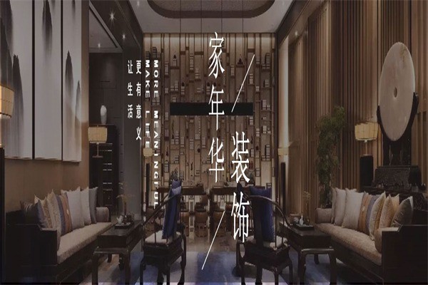 家年華裝飾裝潢