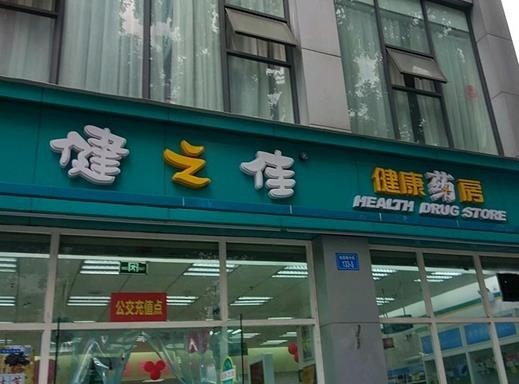 健之佳藥房