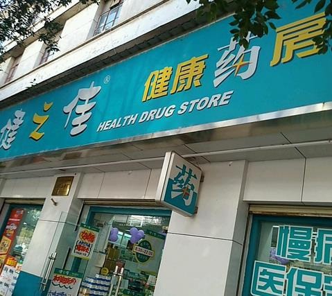 健之佳藥房