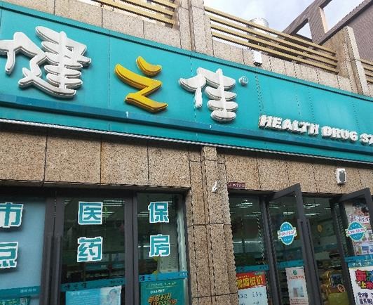 健之佳藥房