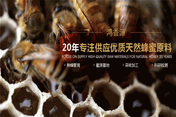 鴻香源蜂蜜