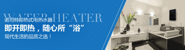 諾司特電熱水器