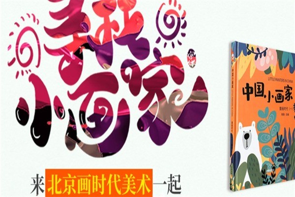 畫時(shí)代少兒美術(shù)