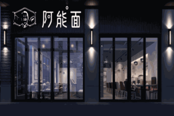 阿能面館